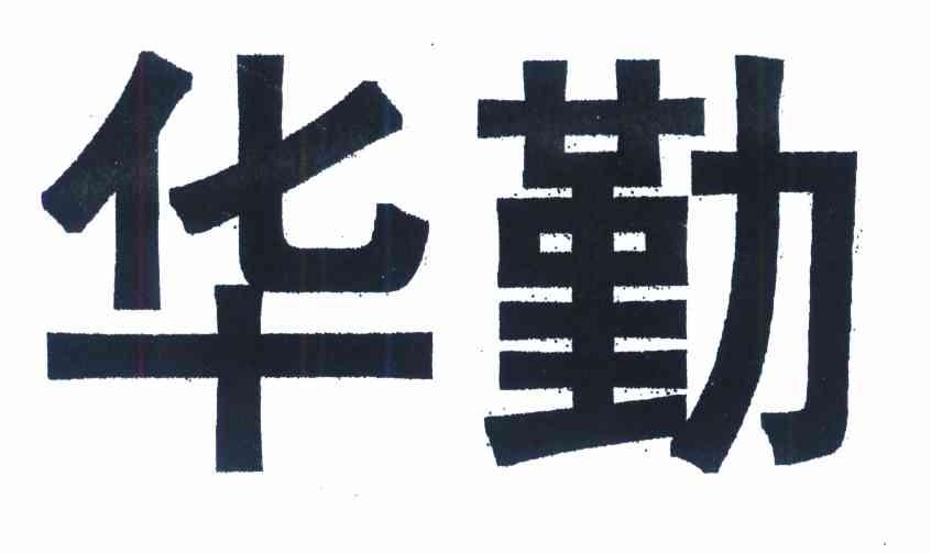 华勤