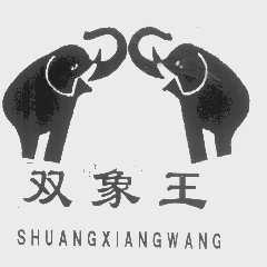 双象王