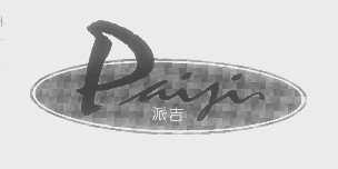 派吉