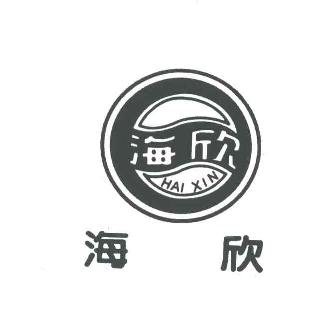 海欣