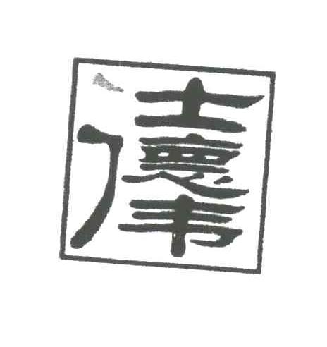 仕德伟