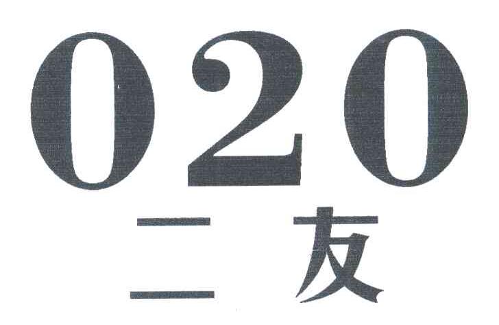 二友;020