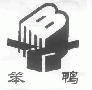 笨鸭