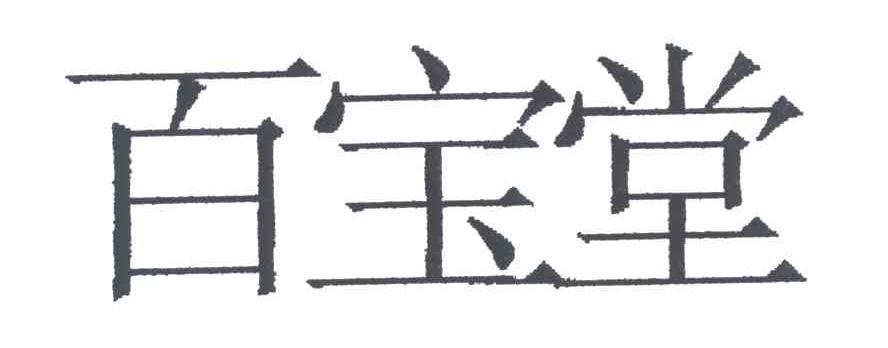 百宝堂