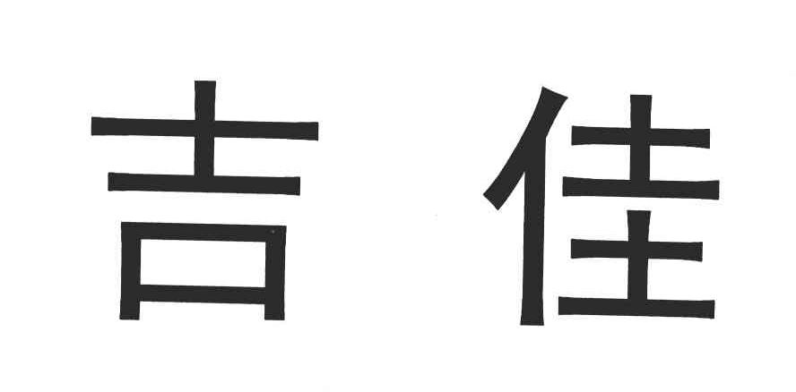 吉佳