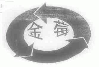 金莓
