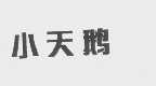 小天鹅