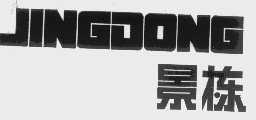 景栋