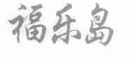 福乐岛