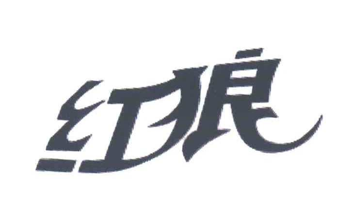 红狼