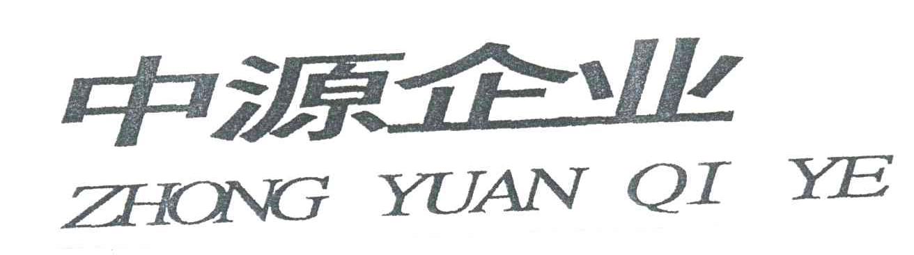中源企业