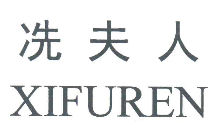 冼夫人;XIFUREN