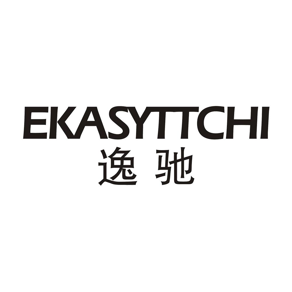 逸驰 EKASYTTCHI