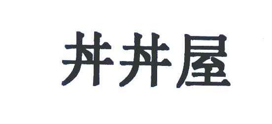 井井屋