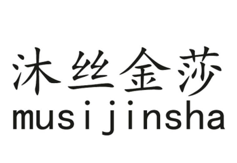 沐丝金莎