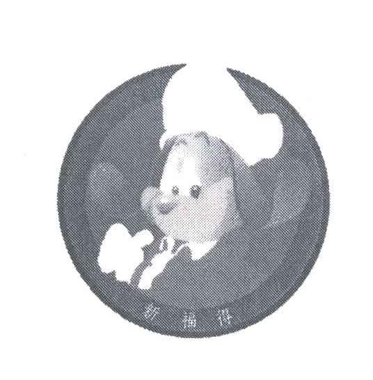 新福得