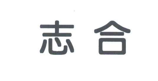 志合