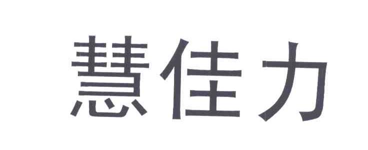 慧佳力