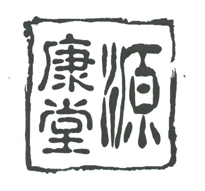康源堂