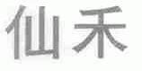 仙禾