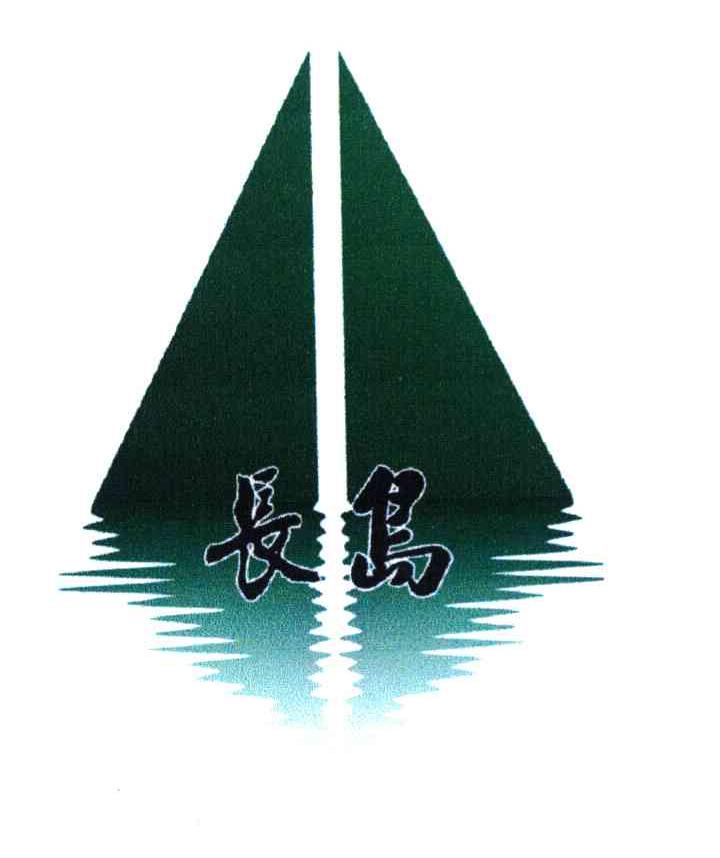 长岛