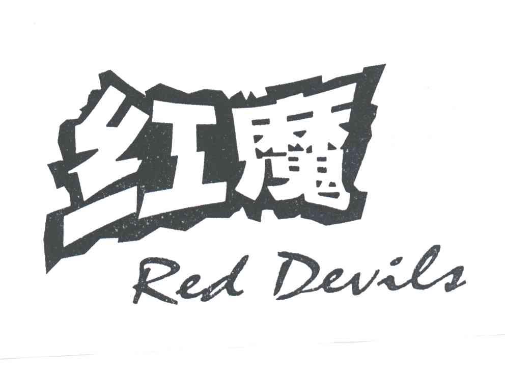 红魔RED DEVILS