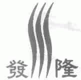 发隆