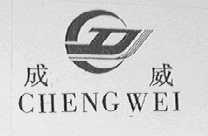 成威