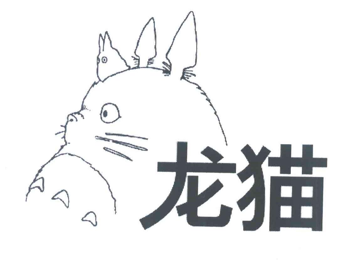 龙猫