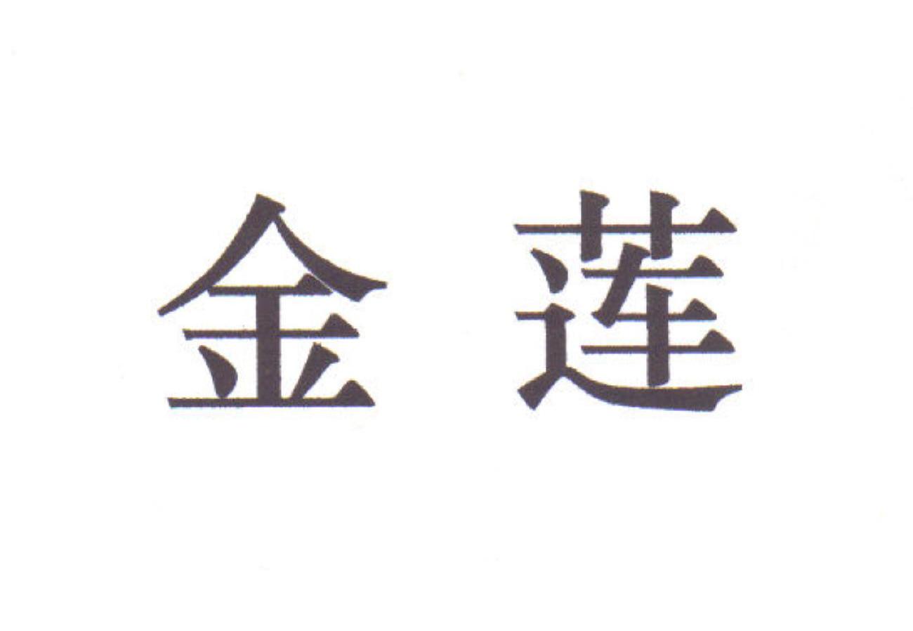 金莲
