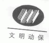 文明动保