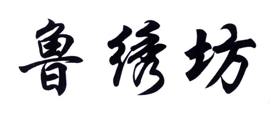 鲁绣坊