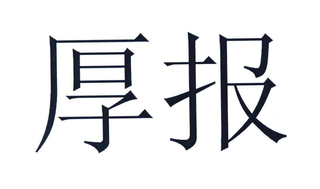 厚报