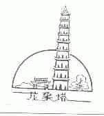 龙象塔