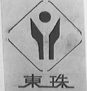 东珠