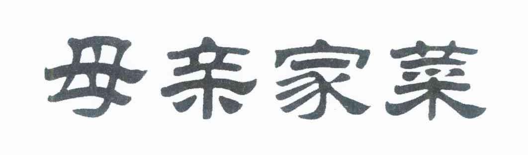 母亲家菜