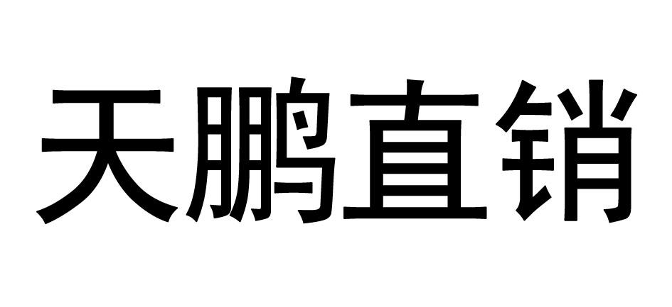 天鹏直销