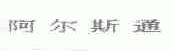 阿尔斯通