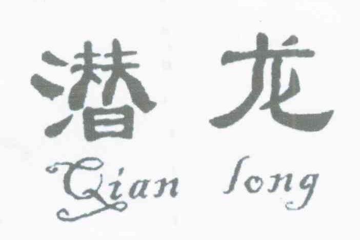 潜龙