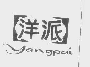 洋派