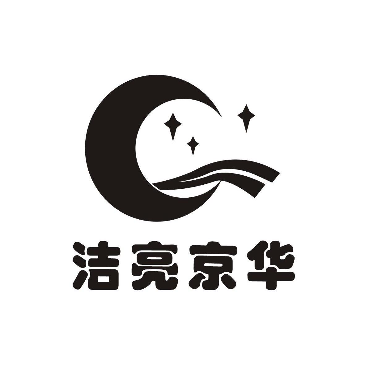 洁亮京华