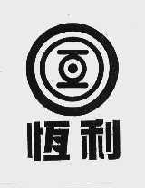 恒利