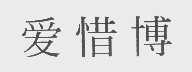 爱惜博