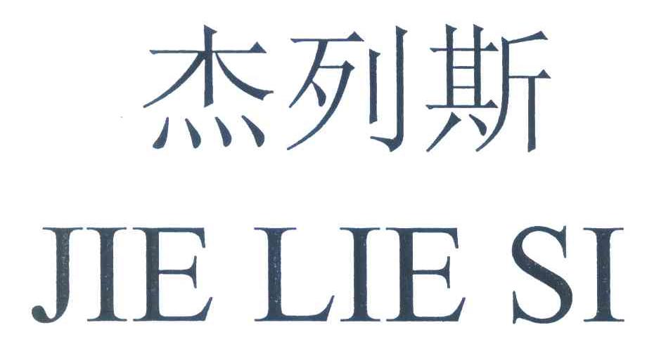 杰列斯