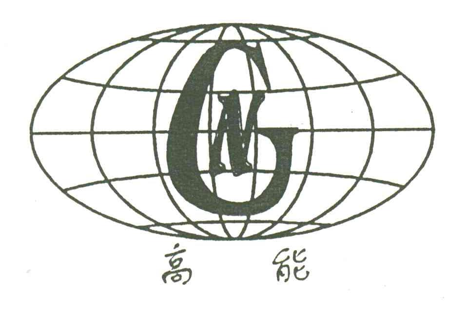 高能