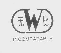无比   INCOMPARABLE