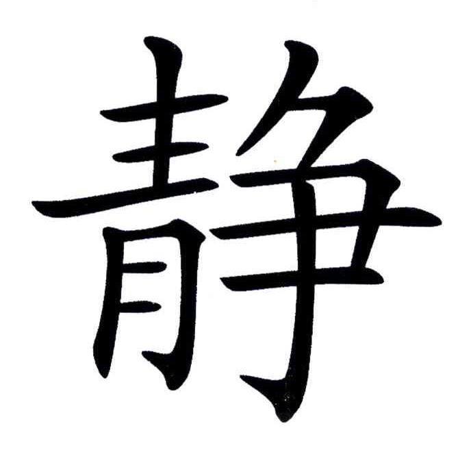 静