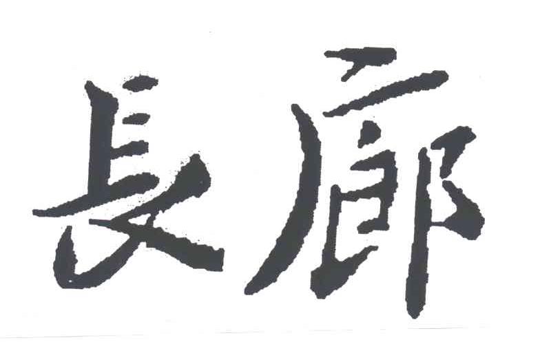 长廊