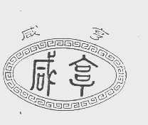 咸亨