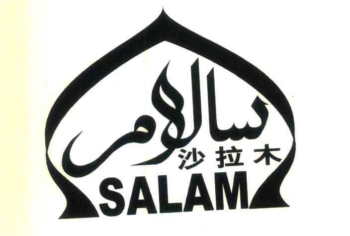 沙拉木 SALAM